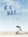 第一次中文讀書會心得分享活動